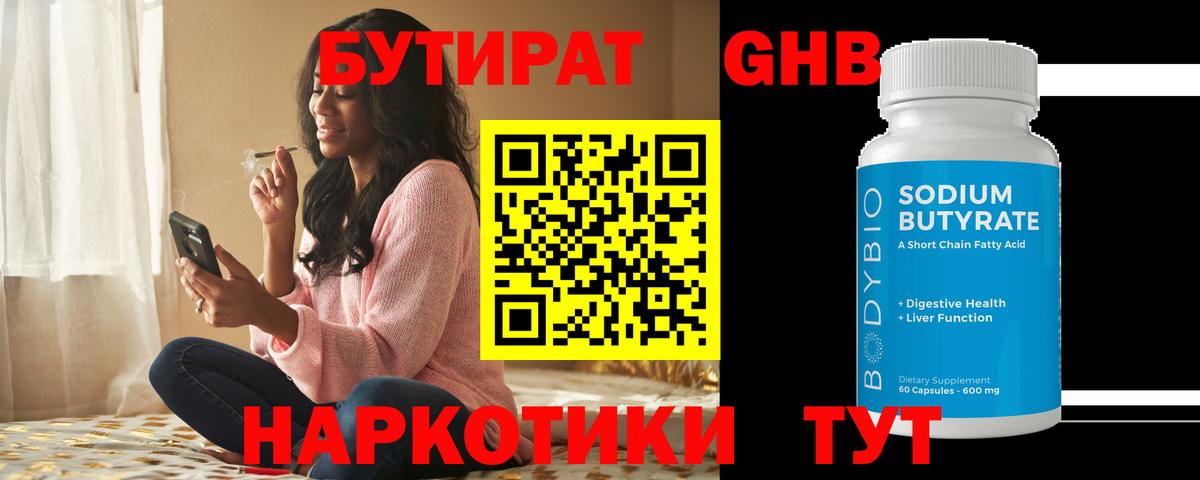 БУТИРАТ бутандиол  Вход с VPN  Сызрань 