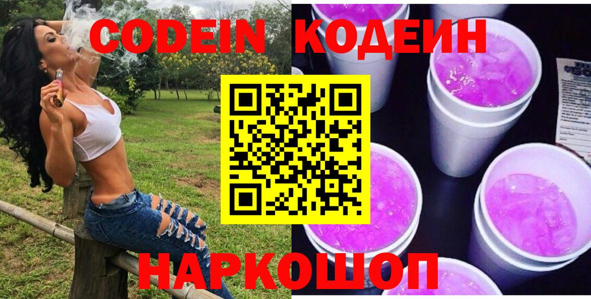 Сызрань  Codein напиток Lean (лин)  Кодеин Purple Drank  Вход с VPN 